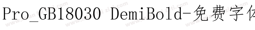 Pro_GB18030 DemiBold字体转换